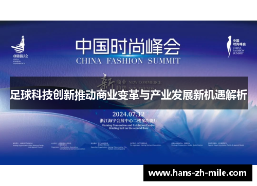 足球科技创新推动商业变革与产业发展新机遇解析