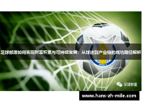 足球部落如何实现财富积累与可持续发展：从球迷到产业链的成功路径解析