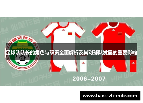 足球队队长的角色与职责全面解析及其对球队发展的重要影响