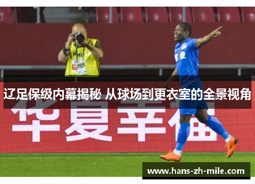 辽足保级内幕揭秘 从球场到更衣室的全景视角