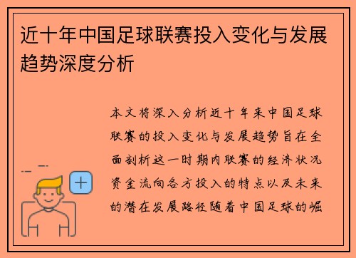 近十年中国足球联赛投入变化与发展趋势深度分析