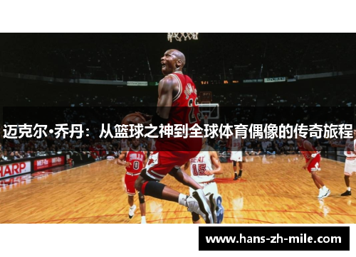 迈克尔·乔丹：从篮球之神到全球体育偶像的传奇旅程