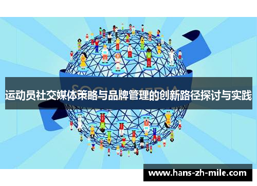 运动员社交媒体策略与品牌管理的创新路径探讨与实践