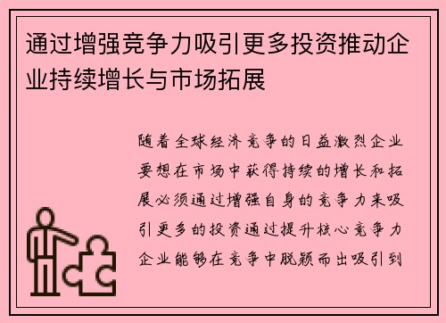 通过增强竞争力吸引更多投资推动企业持续增长与市场拓展