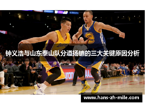 钟义浩与山东泰山队分道扬镳的三大关键原因分析