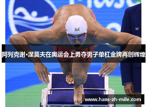 阿列克谢·涅莫夫在奥运会上勇夺男子单杠金牌再创辉煌