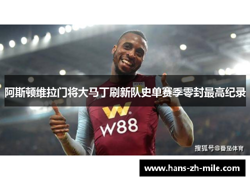 阿斯顿维拉门将大马丁刷新队史单赛季零封最高纪录