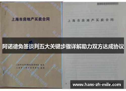 阿诺德免签谈判五大关键步骤详解助力双方达成协议