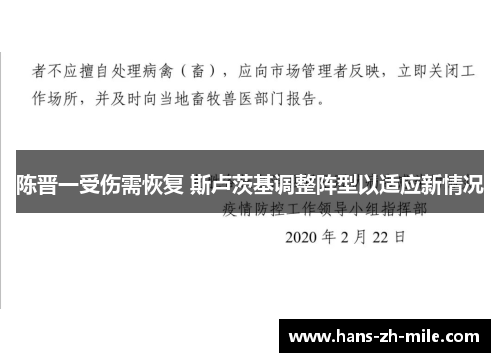陈晋一受伤需恢复 斯卢茨基调整阵型以适应新情况