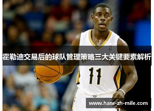 霍勒迪交易后的球队管理策略三大关键要素解析