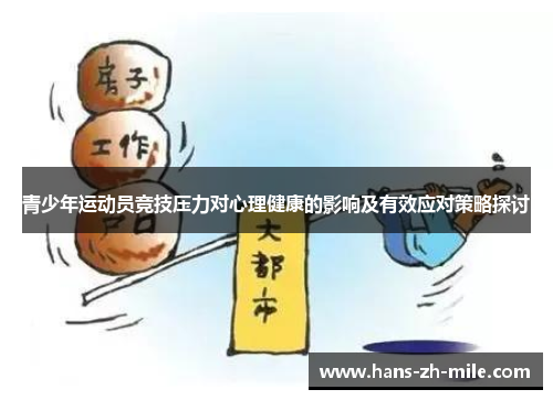 青少年运动员竞技压力对心理健康的影响及有效应对策略探讨