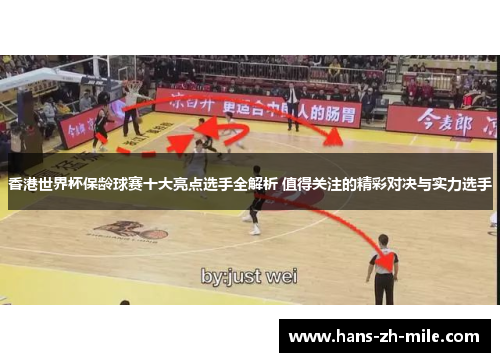 香港世界杯保龄球赛十大亮点选手全解析 值得关注的精彩对决与实力选手