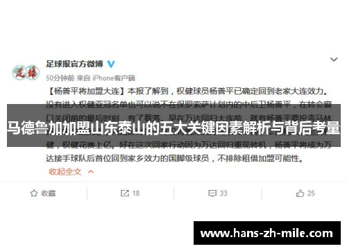 马德鲁加加盟山东泰山的五大关键因素解析与背后考量
