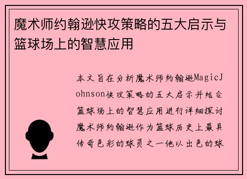 魔术师约翰逊快攻策略的五大启示与篮球场上的智慧应用
