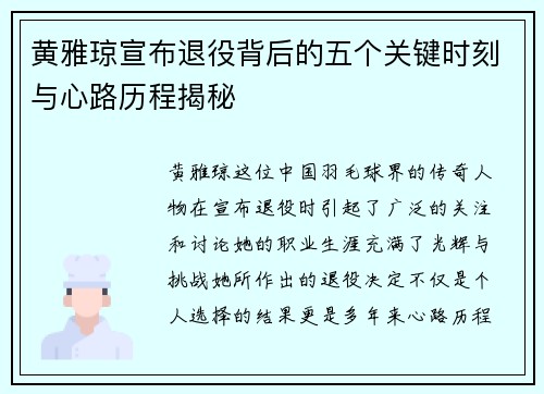 黄雅琼宣布退役背后的五个关键时刻与心路历程揭秘