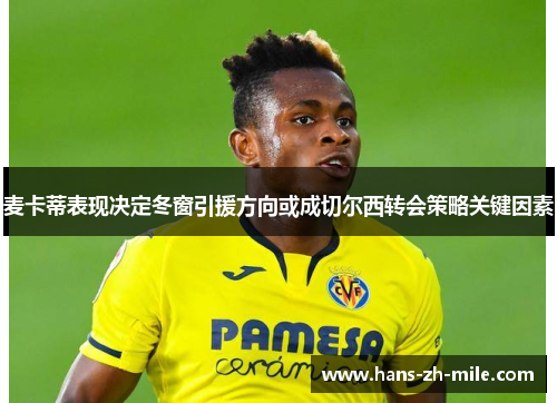 麦卡蒂表现决定冬窗引援方向或成切尔西转会策略关键因素