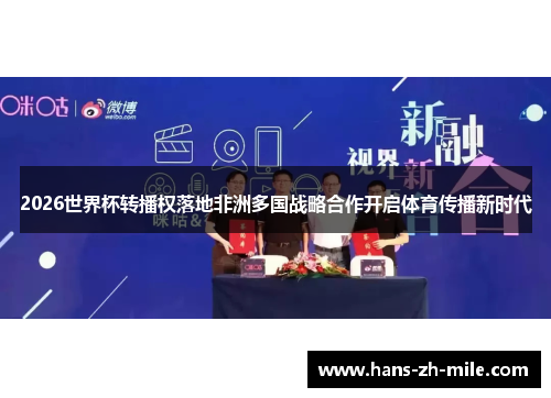 2026世界杯转播权落地非洲多国战略合作开启体育传播新时代