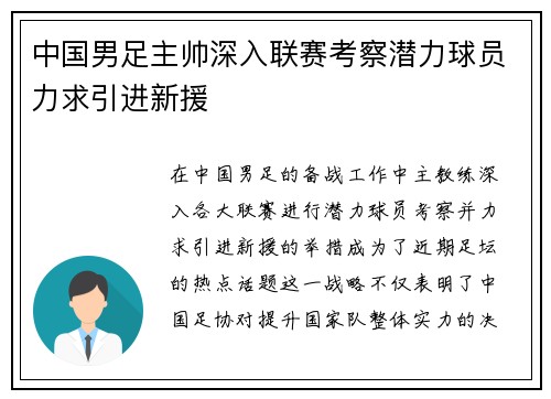 中国男足主帅深入联赛考察潜力球员力求引进新援
