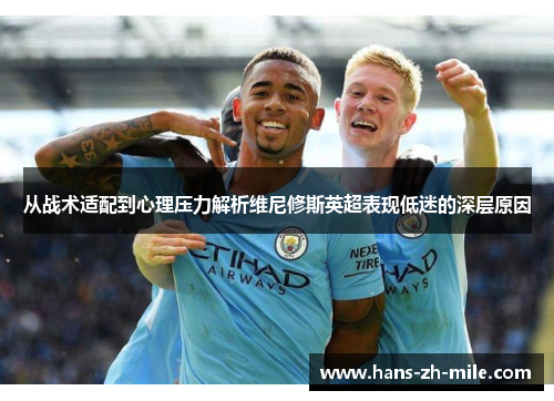 从战术适配到心理压力解析维尼修斯英超表现低迷的深层原因