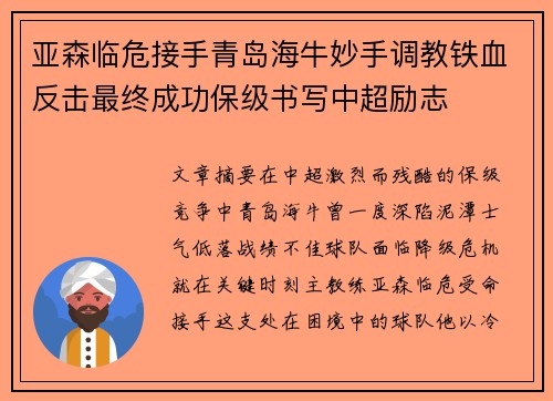 亚森临危接手青岛海牛妙手调教铁血反击最终成功保级书写中超励志