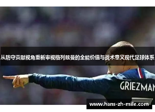 从防守贡献视角重新审视格列兹曼的全能价值与战术意义现代足球体系 从防守贡献视角重新审视格列兹曼的全能价值与战术意义现代足球体系