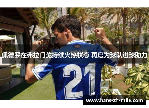 佩德罗在弗拉门戈持续火热状态 再度为球队进球助力 佩德罗在弗拉门戈持续火热状态 再度为球队进球助力