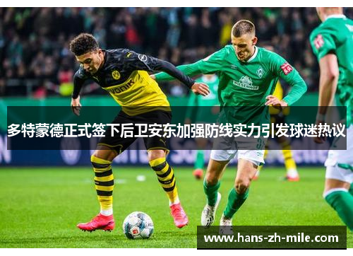 多特蒙德正式签下后卫安东加强防线实力引发球迷热议