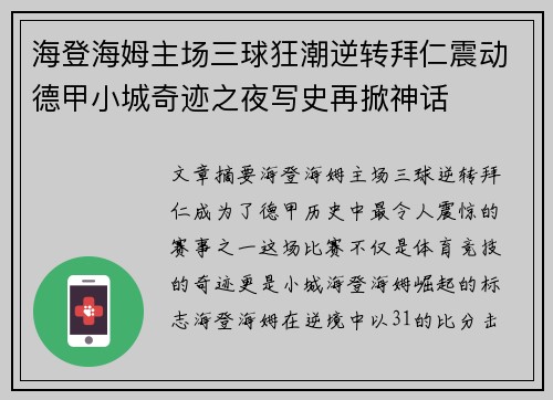 海登海姆主场三球狂潮逆转拜仁震动德甲小城奇迹之夜写史再掀神话