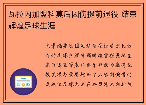 瓦拉内加盟科莫后因伤提前退役 结束辉煌足球生涯