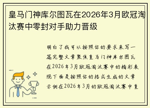 皇马门神库尔图瓦在2026年3月欧冠淘汰赛中零封对手助力晋级