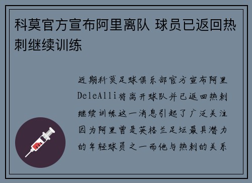 科莫官方宣布阿里离队 球员已返回热刺继续训练