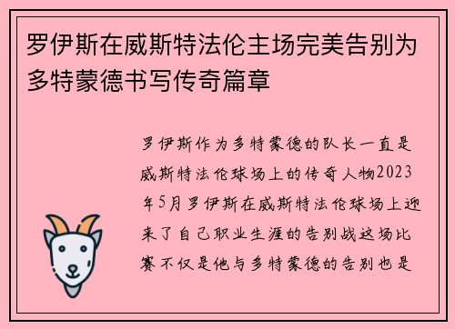 罗伊斯在威斯特法伦主场完美告别为多特蒙德书写传奇篇章