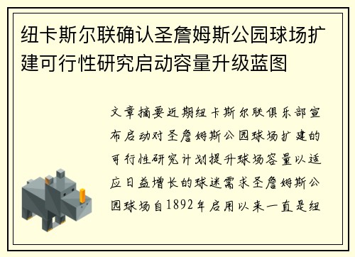 纽卡斯尔联确认圣詹姆斯公园球场扩建可行性研究启动容量升级蓝图