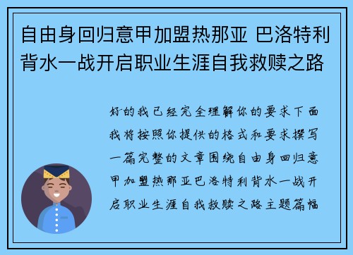 自由身回归意甲加盟热那亚 巴洛特利背水一战开启职业生涯自我救赎之路
