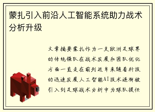 蒙扎引入前沿人工智能系统助力战术分析升级