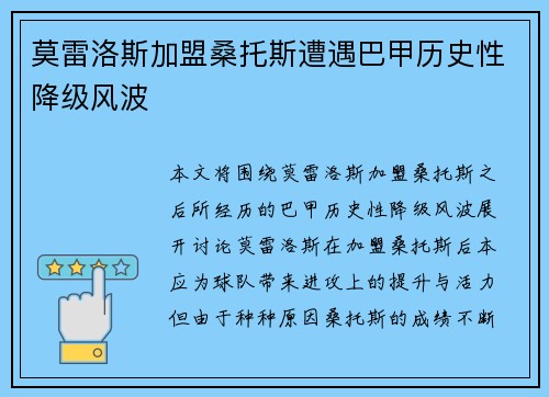 莫雷洛斯加盟桑托斯遭遇巴甲历史性降级风波