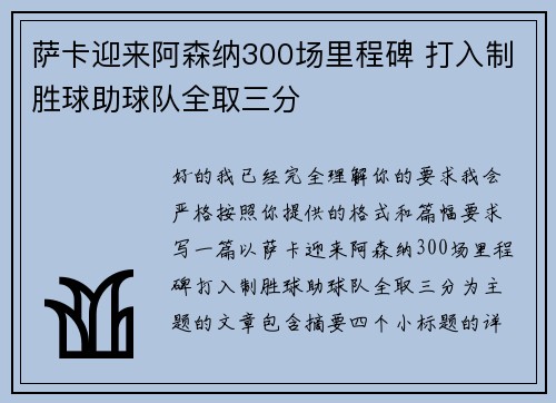 萨卡迎来阿森纳300场里程碑 打入制胜球助球队全取三分