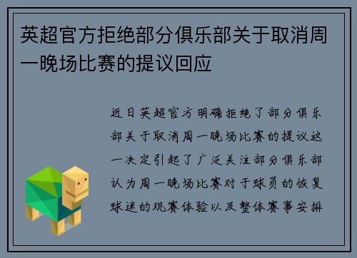 英超官方拒绝部分俱乐部关于取消周一晚场比赛的提议回应