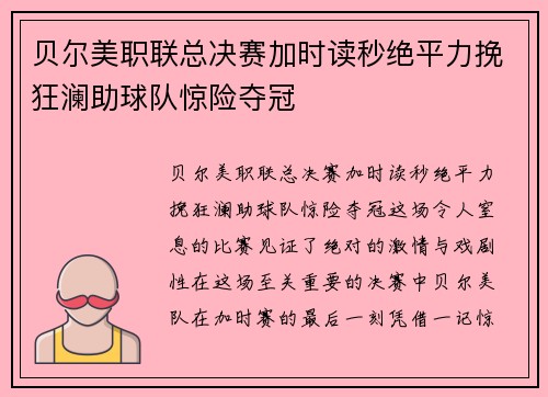 贝尔美职联总决赛加时读秒绝平力挽狂澜助球队惊险夺冠