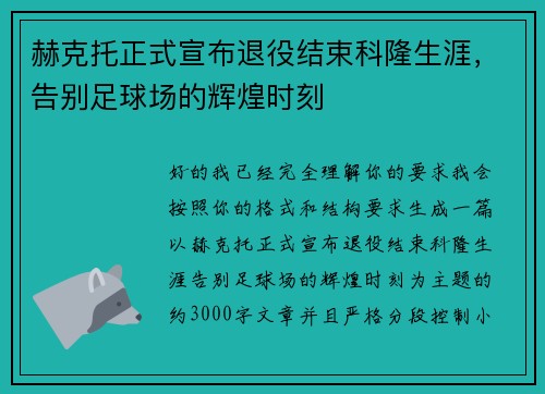 赫克托正式宣布退役结束科隆生涯，告别足球场的辉煌时刻