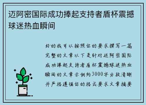 迈阿密国际成功捧起支持者盾杯震撼球迷热血瞬间