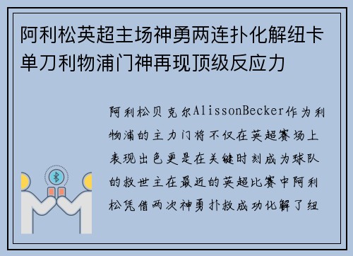 阿利松英超主场神勇两连扑化解纽卡单刀利物浦门神再现顶级反应力