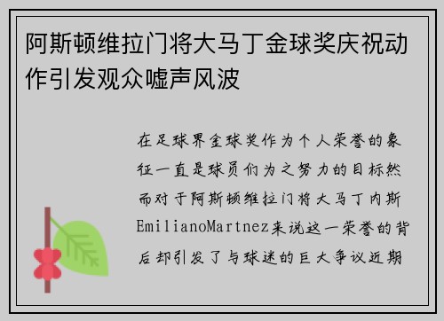 阿斯顿维拉门将大马丁金球奖庆祝动作引发观众嘘声风波