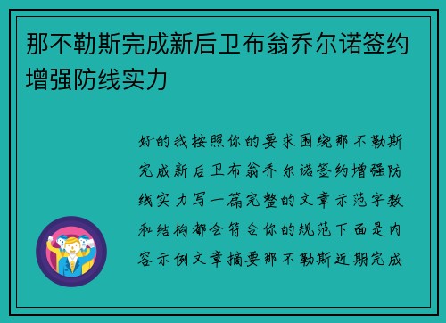 那不勒斯完成新后卫布翁乔尔诺签约增强防线实力