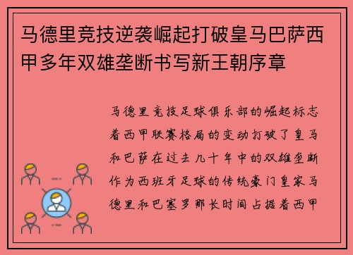 马德里竞技逆袭崛起打破皇马巴萨西甲多年双雄垄断书写新王朝序章