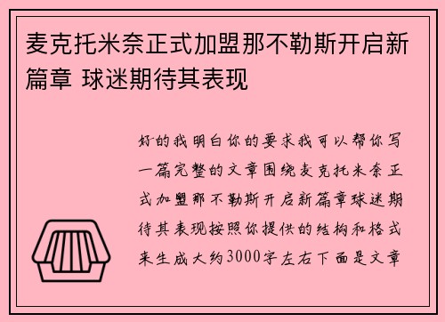 麦克托米奈正式加盟那不勒斯开启新篇章 球迷期待其表现