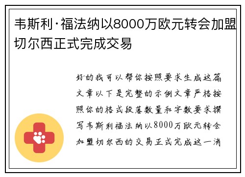 韦斯利·福法纳以8000万欧元转会加盟切尔西正式完成交易