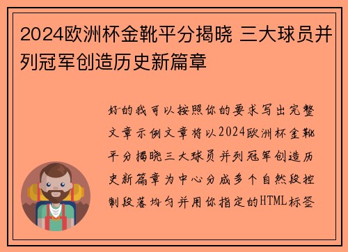 2024欧洲杯金靴平分揭晓 三大球员并列冠军创造历史新篇章