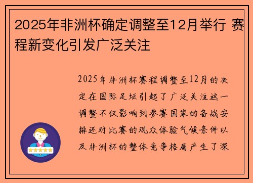 2025年非洲杯确定调整至12月举行 赛程新变化引发广泛关注