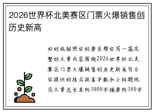 2026世界杯北美赛区门票火爆销售创历史新高